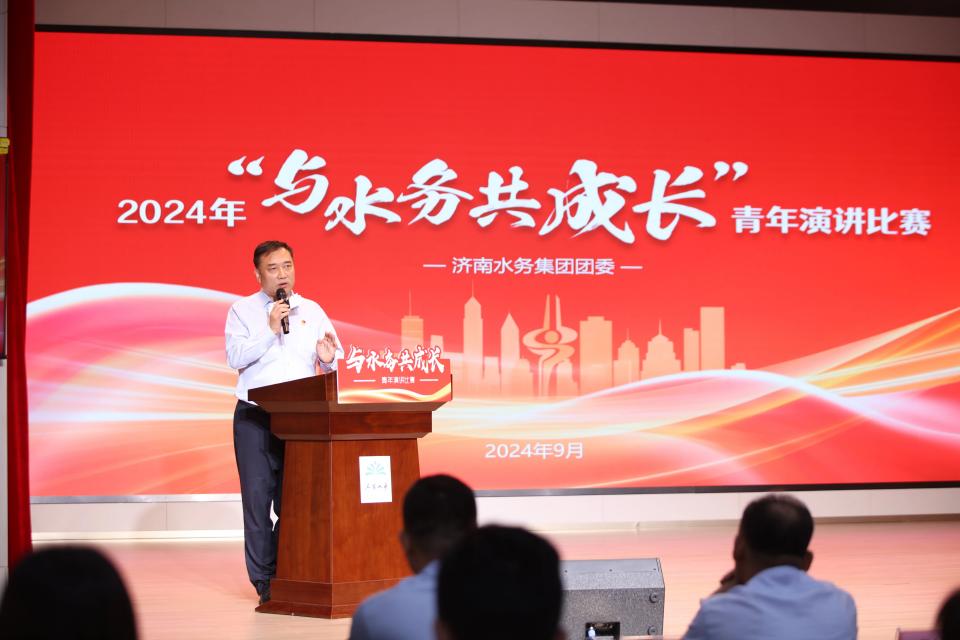 水務(wù)青年展風(fēng)采！濟(jì)南水務(wù)集團(tuán)青年演講比賽獻(xiàn)禮建國75周年