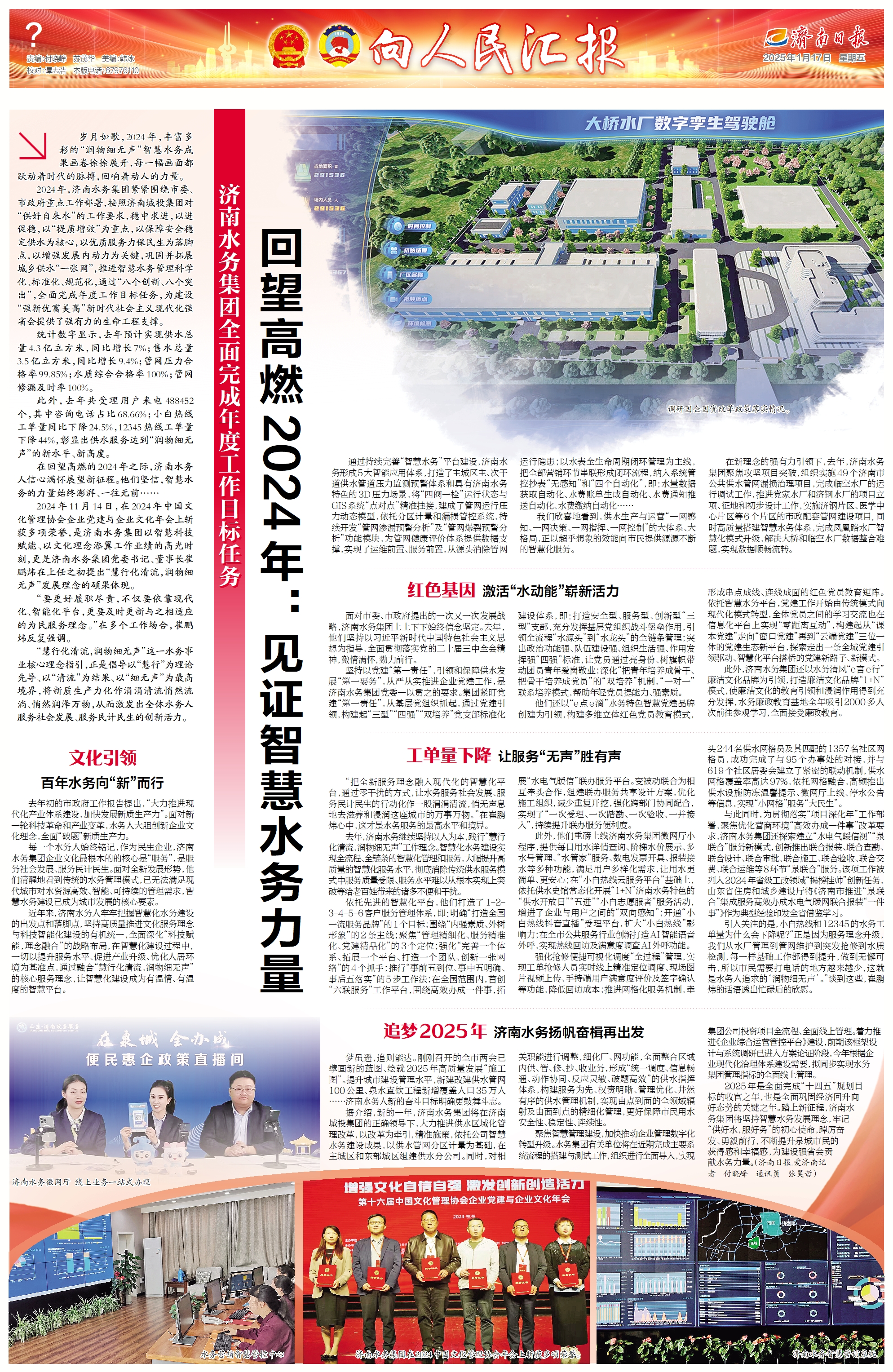 濟(jì)南日?qǐng)?bào)：濟(jì)南水務(wù)集團(tuán)全面完成年度工作目標(biāo)任務(wù) 回望高燃2024年：見證智慧水務(wù)力量