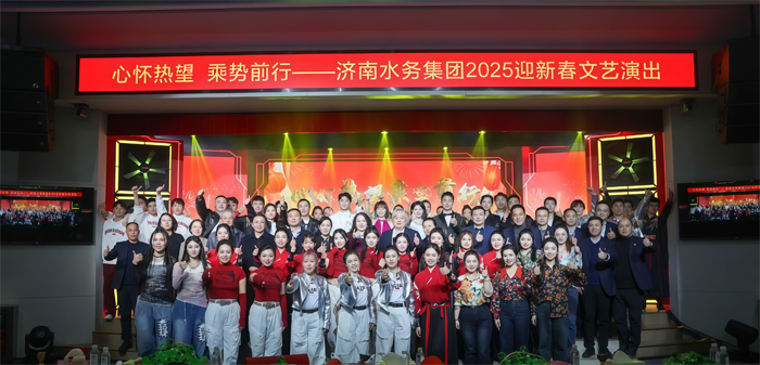 心懷熱望 乘勢前行 ----集團(tuán)工會(huì)舉辦2025迎新春文藝演出