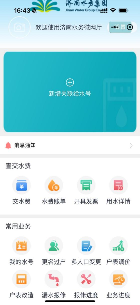 濟(jì)南水務(wù)集團(tuán)微網(wǎng)廳小程序嵌入歷城區(qū)“歷接歷辦”市民服務(wù)平臺(tái)