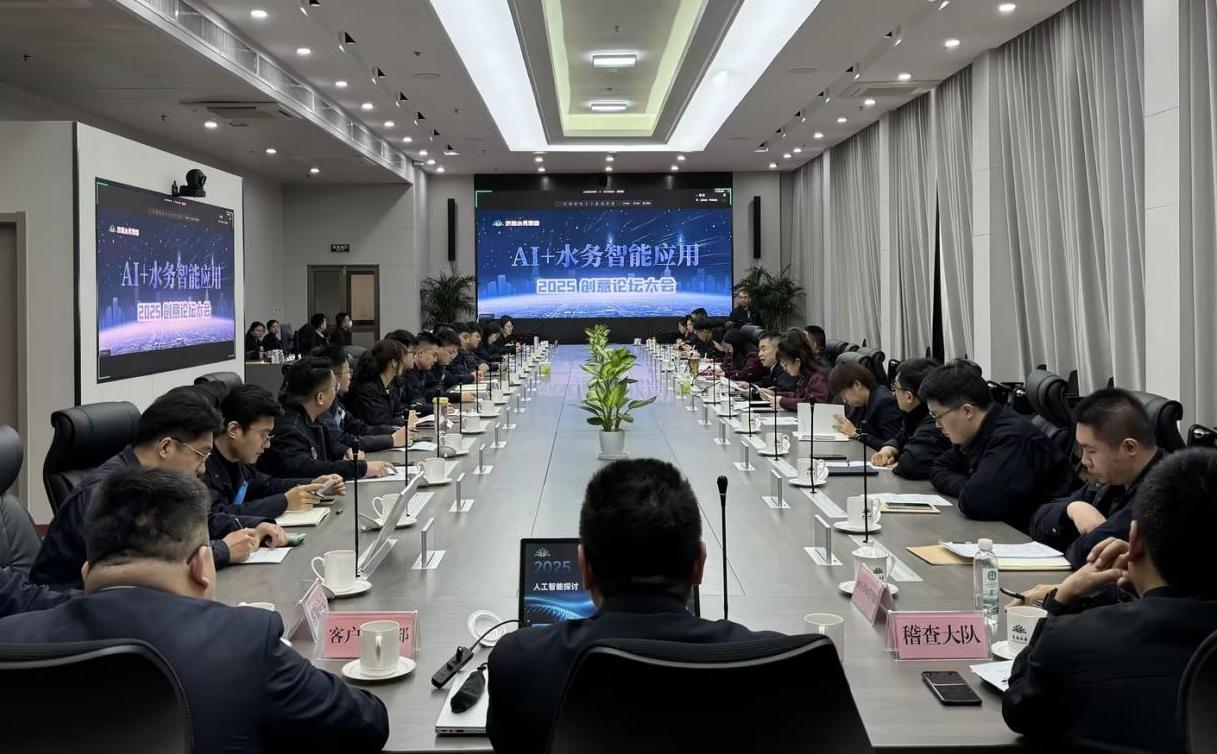 水務集團召開“AI+水務智能應用青年論壇”