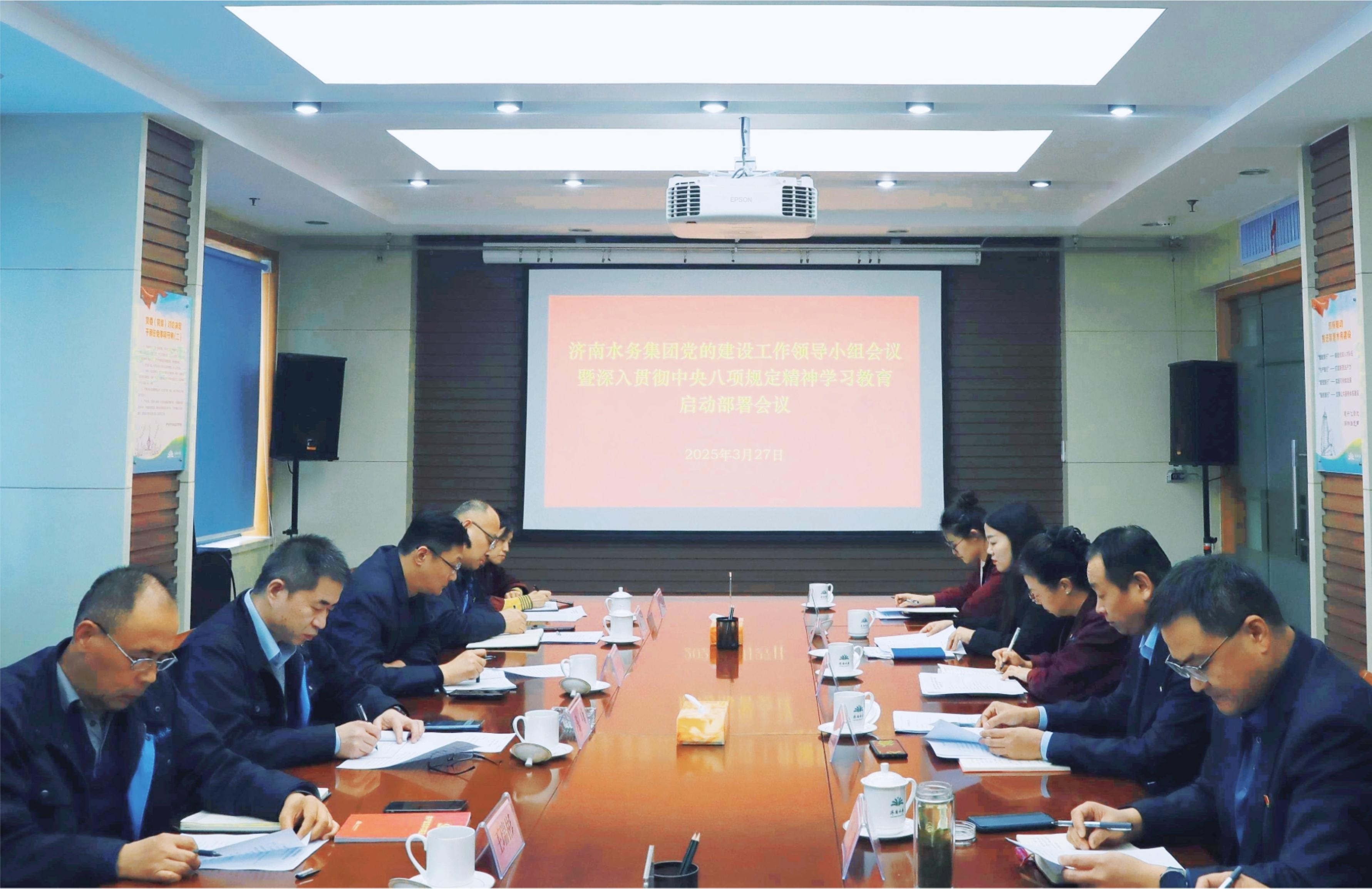 濟南水務集團黨委啟動部署深入貫徹中央八項規定精神學習教育工作