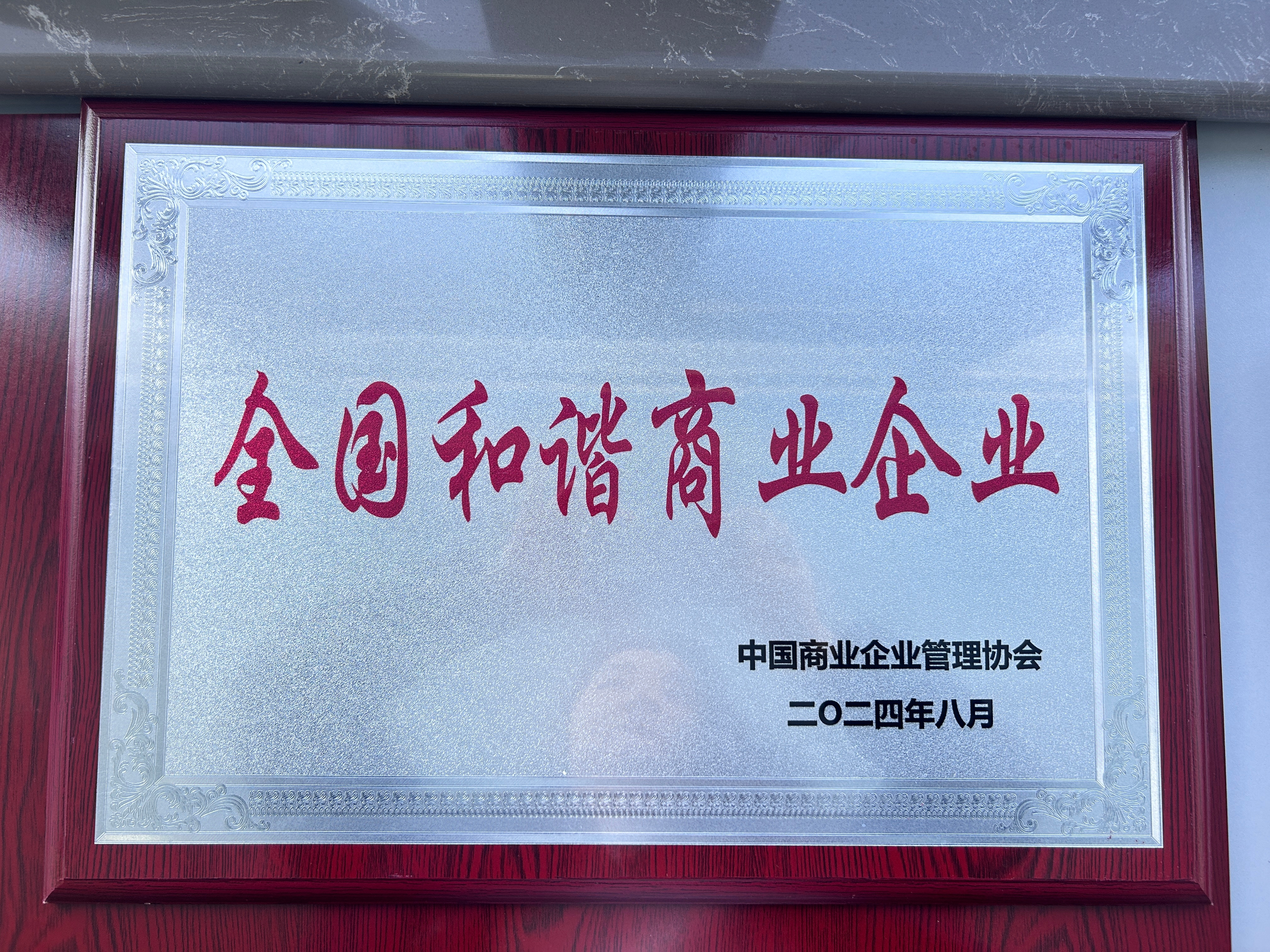 喜報丨集團榮獲“全國和諧商業企業”、崔鵬煒獲“突出貢獻優秀企業家”榮譽稱號！