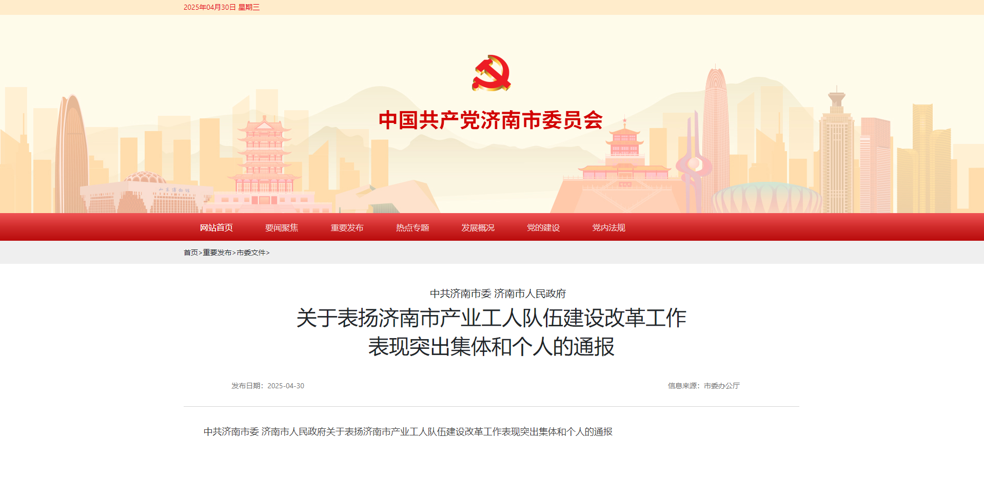 喜報丨濟南水務集團榮獲 “濟南市產業工人隊伍建設改革工作表現突出集體”榮譽稱號